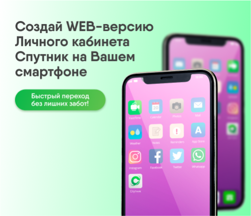 Web-версия ЛК Спутник на смартфоне